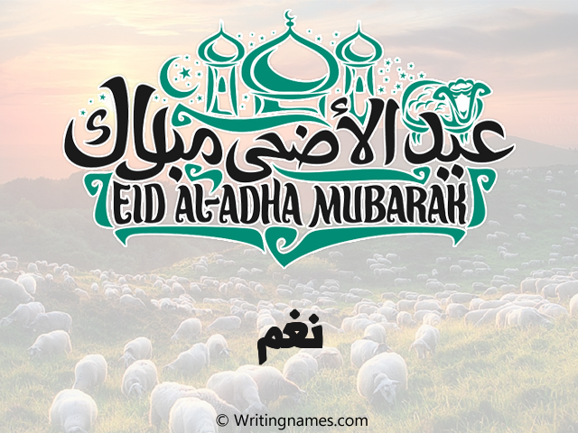 إسم نغم مكتوب على صور عيد اضحى مزخرف بالعربي