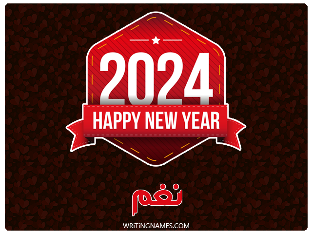إسم نغم مكتوب على صور السنة الميلادية 2024 مزخرف بالعربي