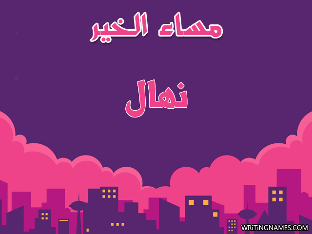 إسم نهال مكتوب على صور مساء الخير مزخرف بالعربي