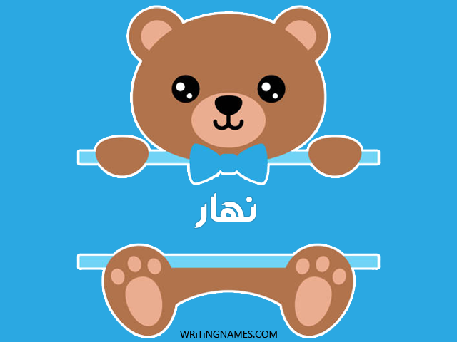 إسم نهار مكتوب على صور دبدوب مزخرف بالعربي