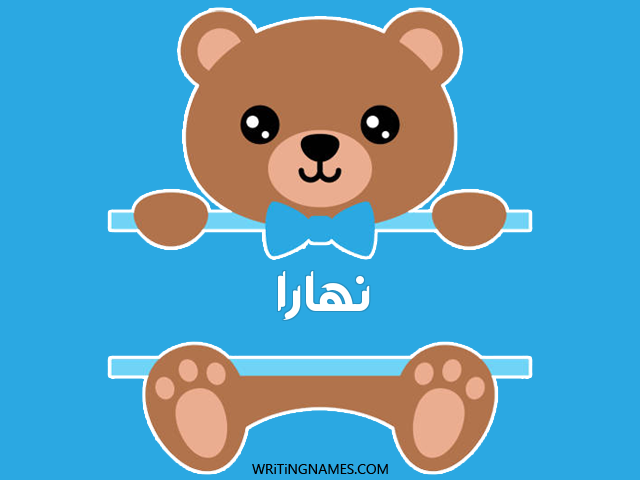 إسم نهارا مكتوب على صور دبدوب مزخرف بالعربي