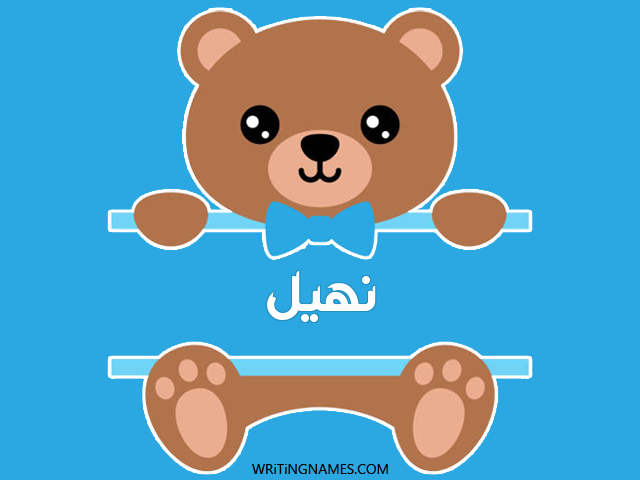 إسم نهيل مكتوب على صور دبدوب مزخرف بالعربي