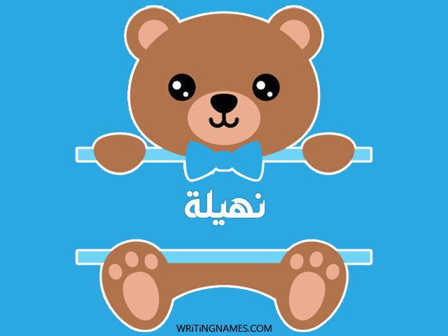 إسم نهيلة مكتوب على صور دبدوب مزخرف بالعربي