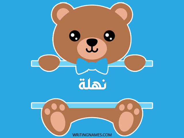 إسم نهلة مكتوب على صور دبدوب مزخرف بالعربي