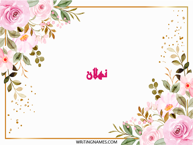إسم نهلان مكتوب على صور ورد مزخرف بالعربي