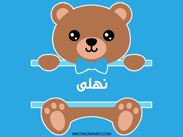 إسم نهلى مكتوب على صور دبدوب مزخرف بالعربي