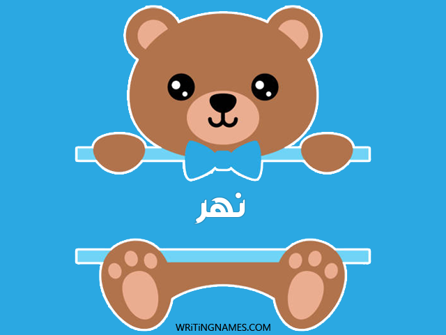 إسم نهر مكتوب على صور دبدوب مزخرف بالعربي