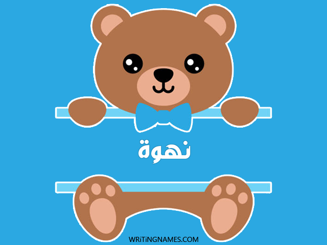 إسم نهوة مكتوب على صور دبدوب مزخرف بالعربي