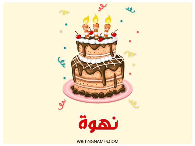 إسم نهوة مكتوب على صور كعكة عيد ميلاد مزخرف بالعربي