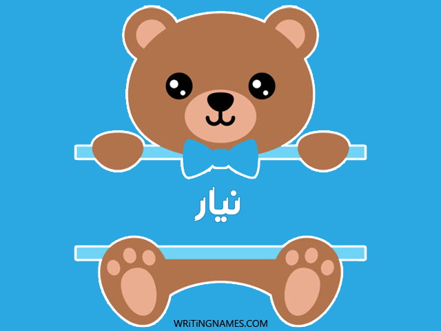 إسم نيار مكتوب على صور دبدوب مزخرف بالعربي