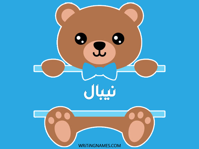 إسم نيبال مكتوب على صور دبدوب مزخرف بالعربي
