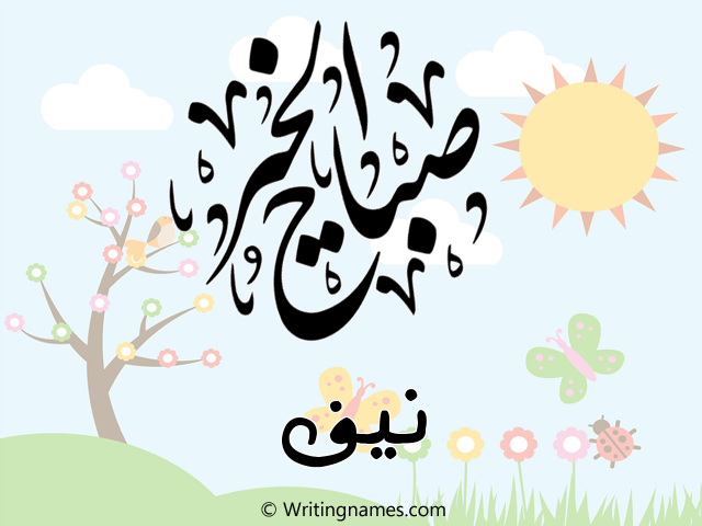 إسم نيف مكتوب على صور صباح الخير مزخرف بالعربي