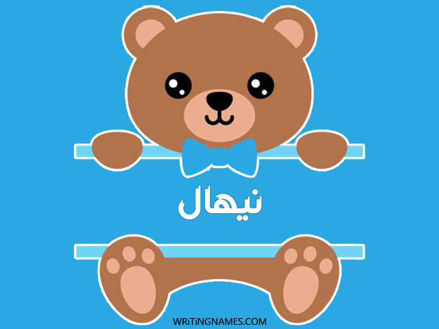 إسم نيهال مكتوب على صور دبدوب مزخرف بالعربي