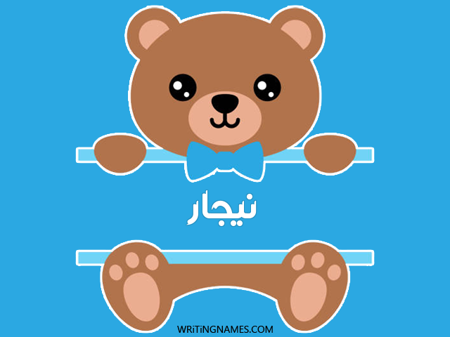 إسم نيجار مكتوب على صور دبدوب مزخرف بالعربي