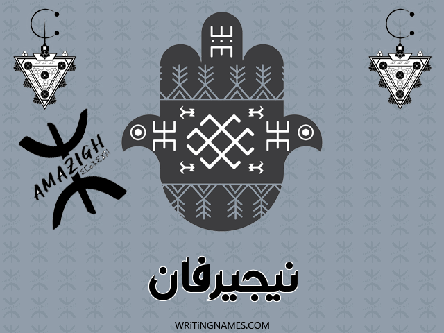 إسم نيجيرفان مكتوب على صور رأس السنة الأمازيغية مزخرف بالعربي