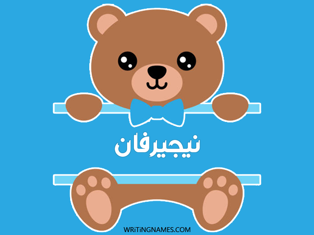إسم نيجيرفان مكتوب على صور دبدوب مزخرف بالعربي