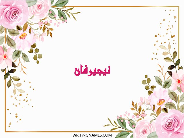 إسم نيجيرفان مكتوب على صور ورد مزخرف بالعربي