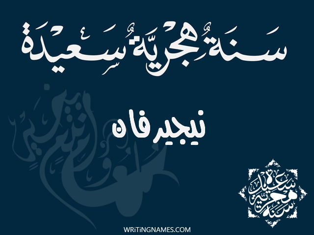 إسم نيجيرفان مكتوب على صور رأس السنة الهجرية مزخرف بالعربي