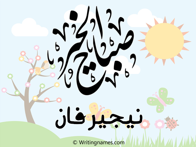 إسم نيجيرفان مكتوب على صور صباح الخير مزخرف بالعربي