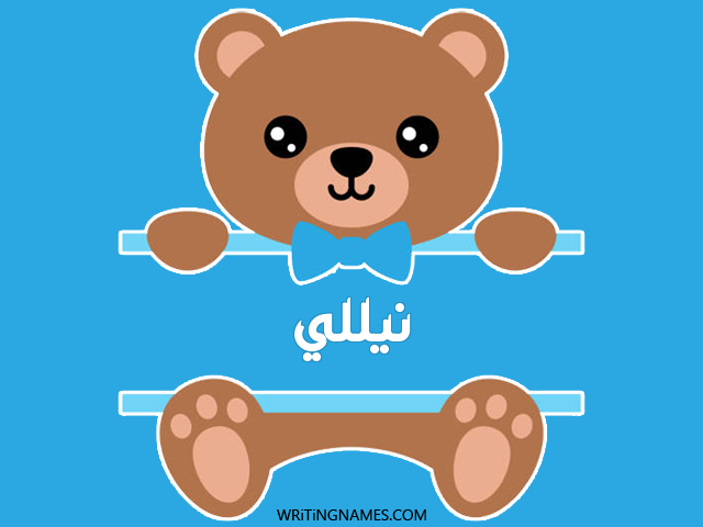 إسم نيللي مكتوب على صور دبدوب مزخرف بالعربي