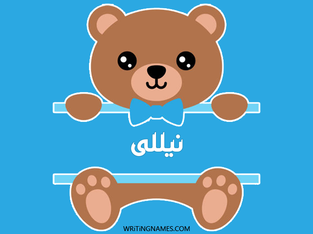 إسم نيللى مكتوب على صور دبدوب مزخرف بالعربي