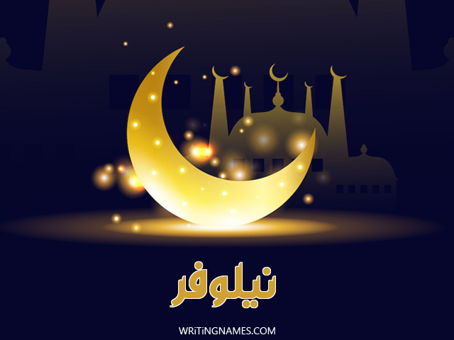 إسم نيلوفر مكتوب على صور عيد الفطر مزخرف بالعربي