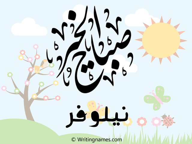إسم نيلوفر مكتوب على صور صباح الخير مزخرف بالعربي