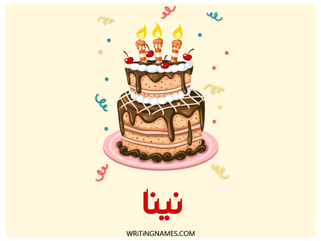 إسم نينا مكتوب على صور كعكة عيد ميلاد مزخرف بالعربي