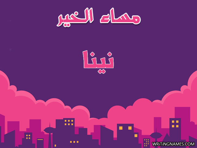 إسم نينا مكتوب على صور مساء الخير مزخرف بالعربي