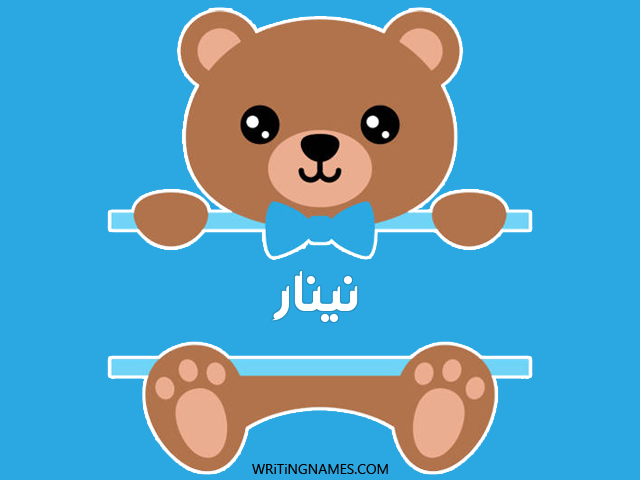 إسم نينار مكتوب على صور دبدوب مزخرف بالعربي