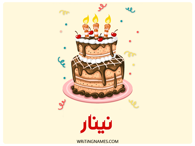 إسم نينار مكتوب على صور كعكة عيد ميلاد مزخرف بالعربي