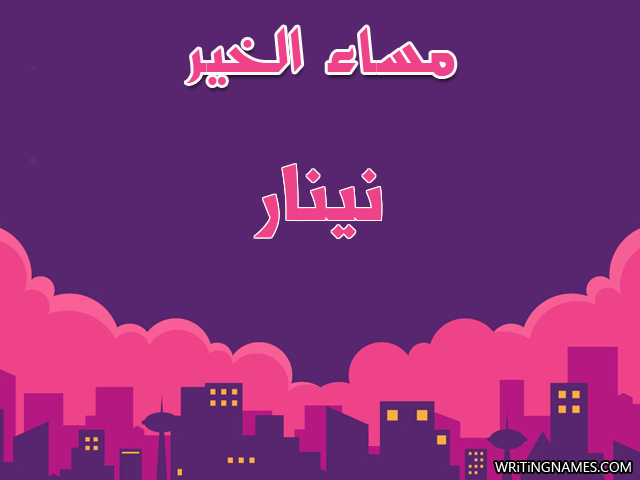 إسم نينار مكتوب على صور مساء الخير مزخرف بالعربي