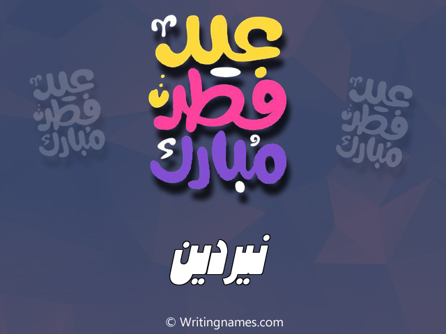 إسم نيردين مكتوب على صور عيد فطر مبارك مزخرف بالعربي