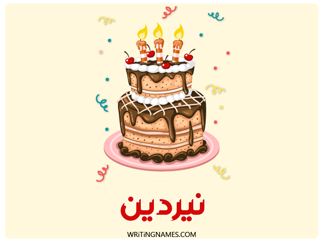 إسم نيردين مكتوب على صور كعكة عيد ميلاد مزخرف بالعربي