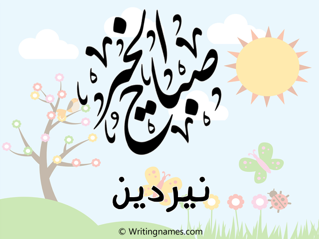 إسم نيردين مكتوب على صور صباح الخير مزخرف بالعربي