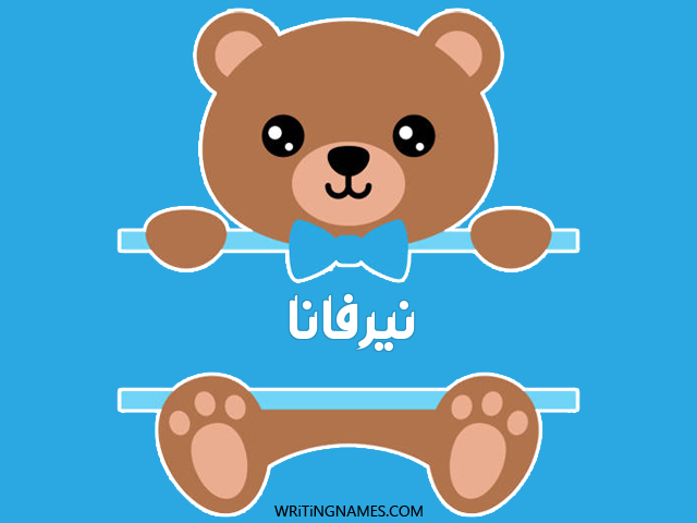 إسم نيرفانا مكتوب على صور دبدوب مزخرف بالعربي