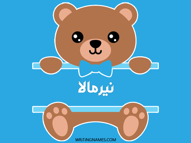 إسم نيرمالا مكتوب على صور دبدوب مزخرف بالعربي