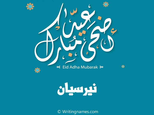 إسم نيرسيان مكتوب على صور عيد اضحى مبارك مزخرف بالعربي