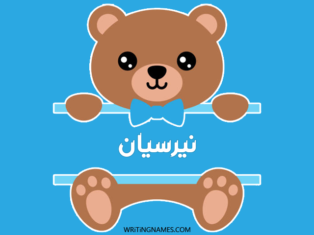 إسم نيرسيان مكتوب على صور دبدوب مزخرف بالعربي