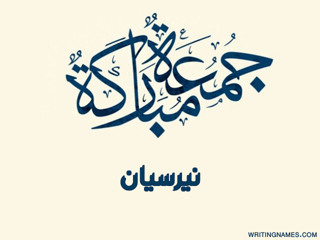 إسم نيرسيان مكتوب على صور جمعة مباركة مزخرف بالعربي