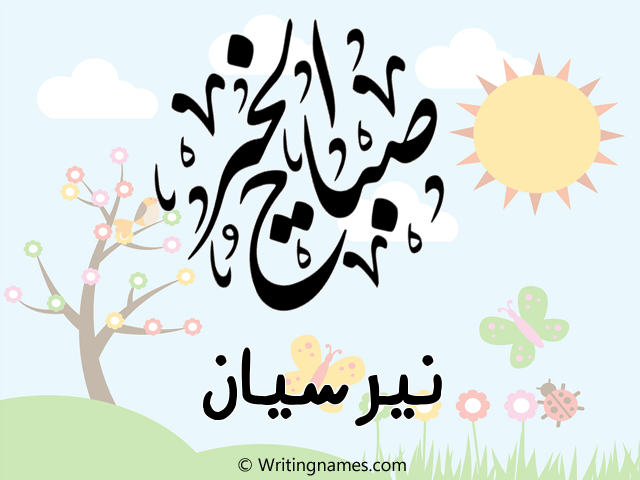 إسم نيرسيان مكتوب على صور صباح الخير مزخرف بالعربي