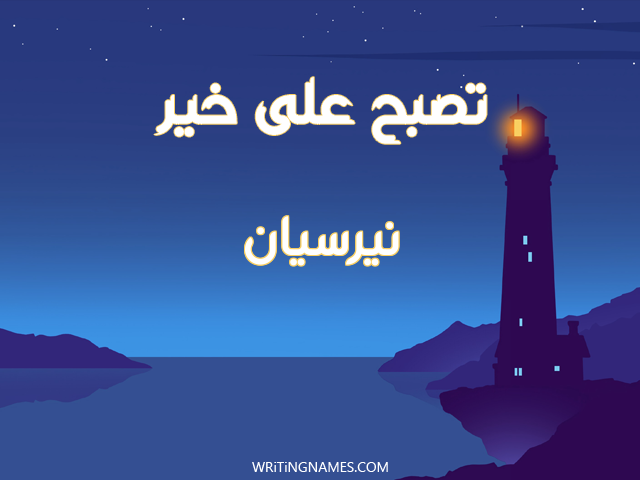 إسم نيرسيان مكتوب على صور تصبح على خير مزخرف بالعربي