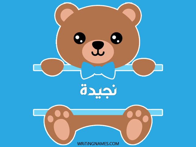 إسم نجيدة مكتوب على صور دبدوب مزخرف بالعربي