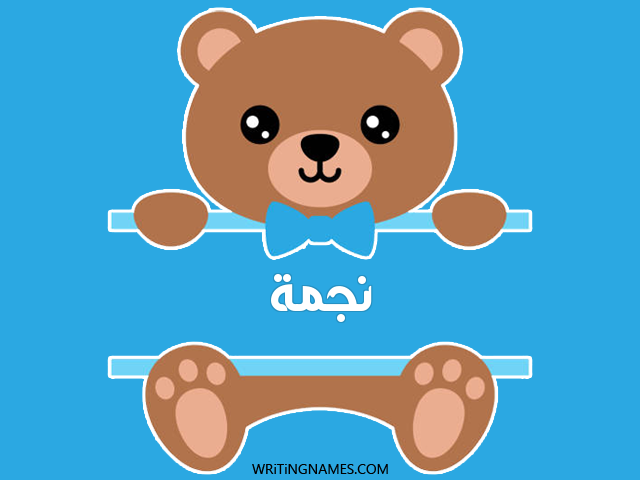 إسم نجمة مكتوب على صور دبدوب مزخرف بالعربي