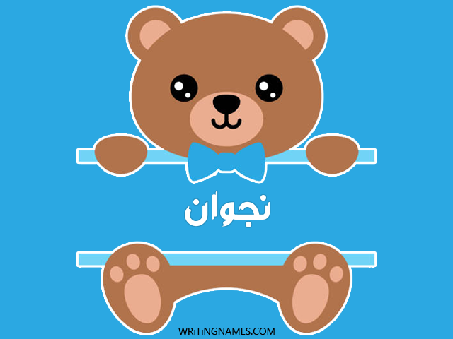 إسم نجوان مكتوب على صور دبدوب مزخرف بالعربي