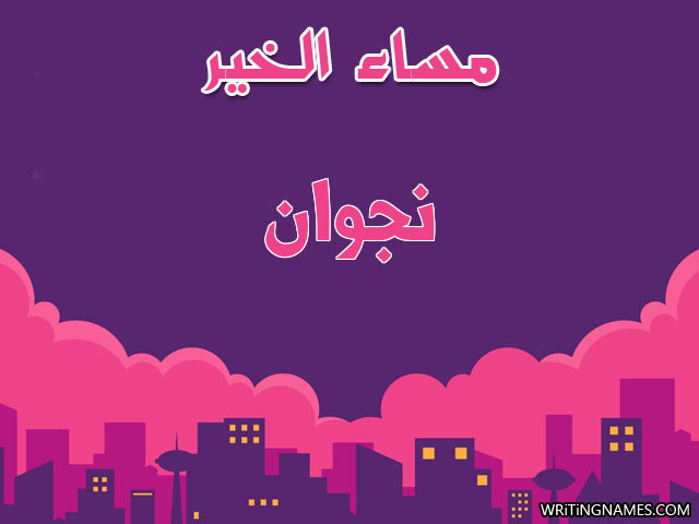 إسم نجوان مكتوب على صور مساء الخير مزخرف بالعربي