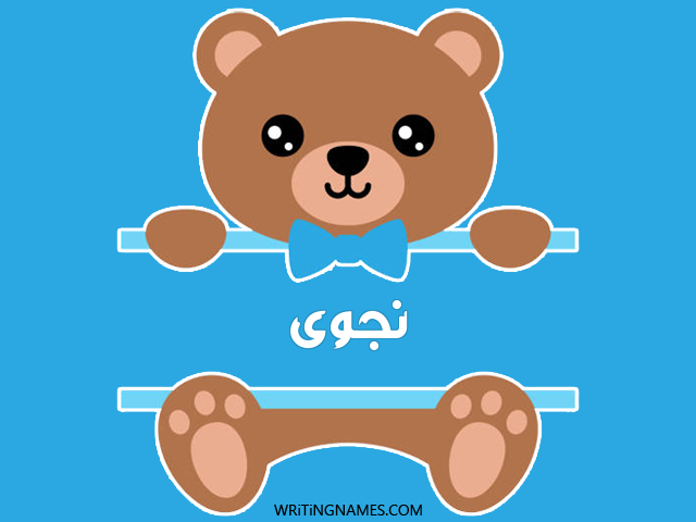 إسم نجوى مكتوب على صور دبدوب مزخرف بالعربي