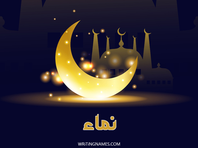 إسم نماء مكتوب على صور عيد الفطر مزخرف بالعربي