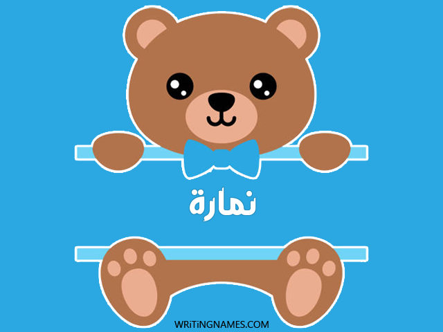 إسم نمارة مكتوب على صور دبدوب مزخرف بالعربي
