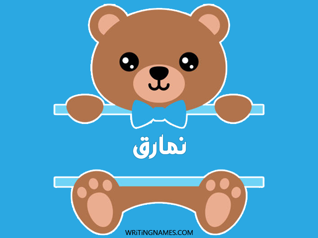 إسم نمارق مكتوب على صور دبدوب مزخرف بالعربي